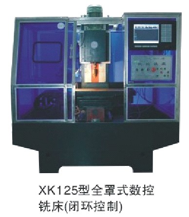 125型透明数控铣床(微机控制);XK125型透明数控铣床